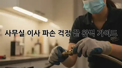 사무실 이사, 파손 걱정 끝! 완벽 가이드