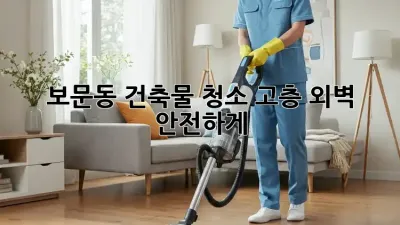 보문동 건축물 청소✨ 고층 외벽, 안전하게!