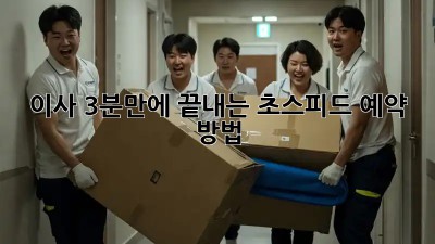 이사, 3분만에 끝내는 초스피드 예약 방법!