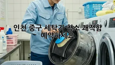 ✨인천 중구 세탁기 청소, 쾌적함 예약하세요!🫧