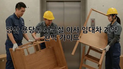 양산 용당동 사무실 이사? 임대차 계약 완벽 가이드! 💯