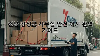전남 장성군 사무실 안전 이사, 완벽 가이드!