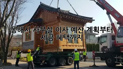 동해시 사무실 이사, 예산 계획부터 세금 혜택까지!