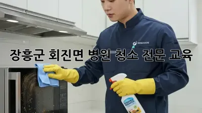 장흥군 회진면 병원 청소 전문 교육