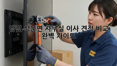 당진 석문면 사무실 이사 견적 비교 완벽 가이드