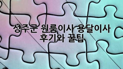 성주군 원룸이사? 용달이사 후기와 꿀팁!