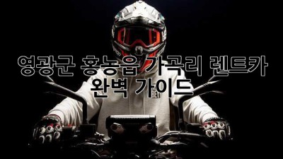 영광군 홍농읍 가곡리 렌트카 완벽 가이드