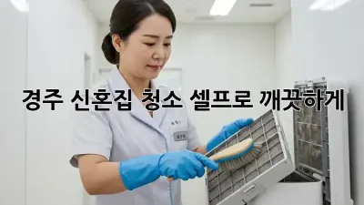 경주 신혼집 청소, 셀프로 깨끗하게! ✨