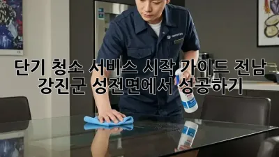 단기 청소 서비스 시작 가이드: 전남 강진군 성전면에서 성공하기