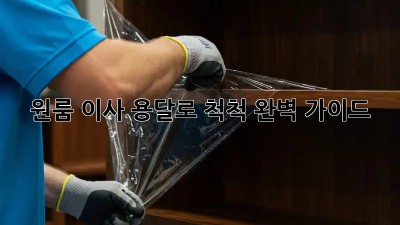 원룸 이사, 용달로 척척! 완벽 가이드